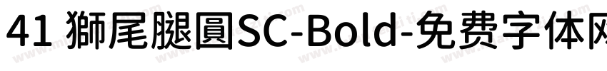 41 獅尾腿圓SC-Bold字体转换
